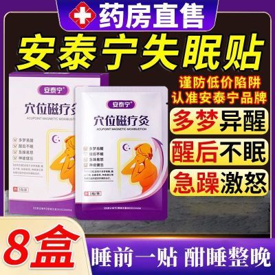 安泰宁穴位磁疗灸贴正品辅助治疗多梦睡眠失眠贴助官方店同款直售