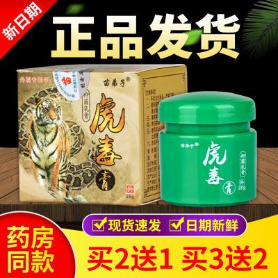 【正品认证】苗弟子虎毒膏抑菌乳膏拍2送1皮肤瘙痒止痒外用15g