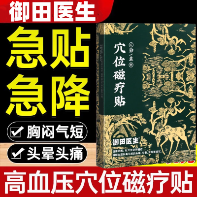 御田医生血压穴位磁疗贴缓解血压升高引起的头痛头晕耳鸣症状