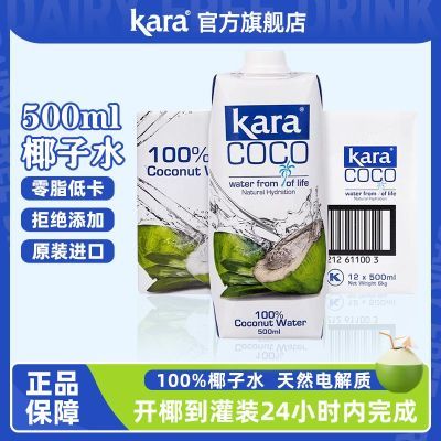 Kara印尼进口椰子水椰子汁整箱椰肉榨汁低卡0脂天然电解质饮料