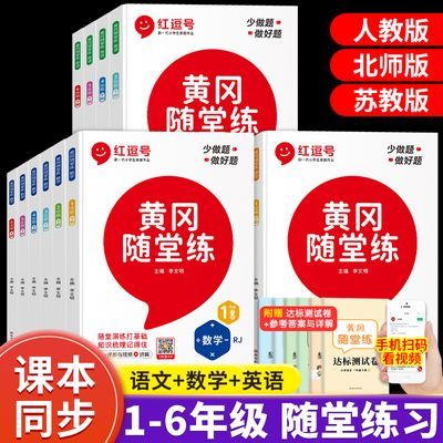 2024秋版黄冈随堂练1--6年级上下册语文数学英语同步练习册人教版