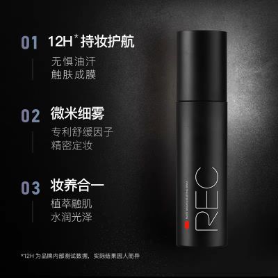 REC羽纱锁妆定妆喷雾2.0持久控油不脱妆定妆持久正品