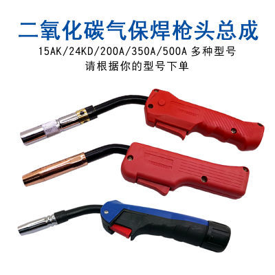 二氧化碳气保焊枪配件15AK/24KD/200A/350A/