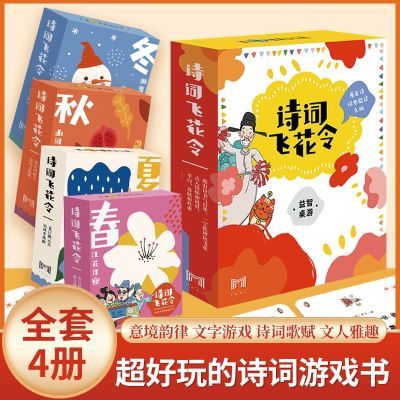 诗词飞花令 全套4册注音版 原来诗词也能这么玩超好玩的诗词游戏