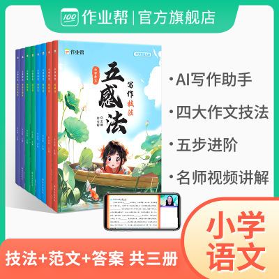 作业帮作文书大全小学五感法写作文素材加词法顺序法三四五六年级