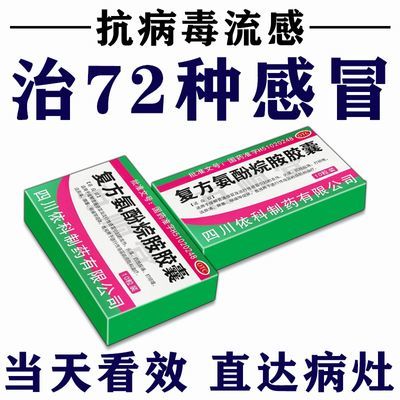 流感发烧发热流鼻涕头痛速效伤风感冒胶囊发烧退烧药