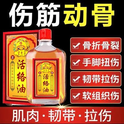 活络油特效跌打损伤消肿止痛活血化瘀腰酸背痛舒筋活血