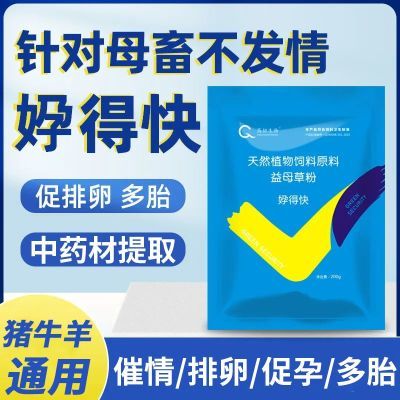 兽用母猪诱情剂牛羊配种促情催促孕排卵增加产仔多胎保健品添加剂