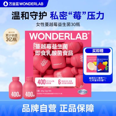 万益蓝WonderLab蔓越莓400亿女性益生菌肠胃益生元30瓶冻干粉山姆