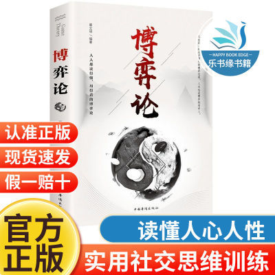 博弈论心计成功之道谋略为人处世之道策略人际交往心理学做事策略