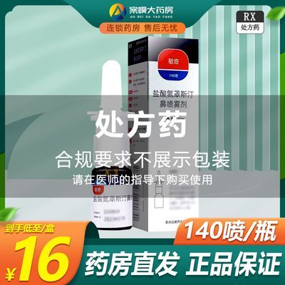 敏奇 盐酸氮䓬斯汀鼻喷雾剂 10ml*1瓶/盒 极速发货