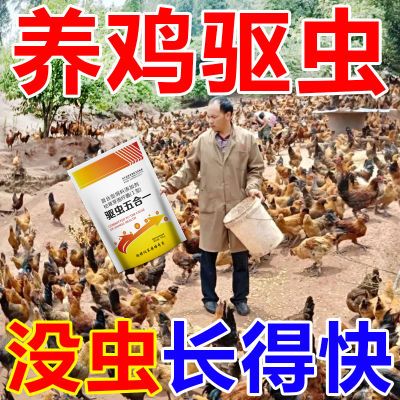 家禽驱虫专用鸡驱虫禽用蛋鸡药鸡病鸭鹅线虫螨虫蛔虫体内外驱虫药