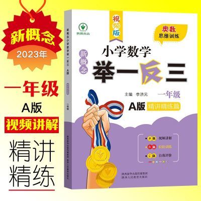 新版2024小学举一反三一 二 三 四五六年级数学奥数思维训练ABC版