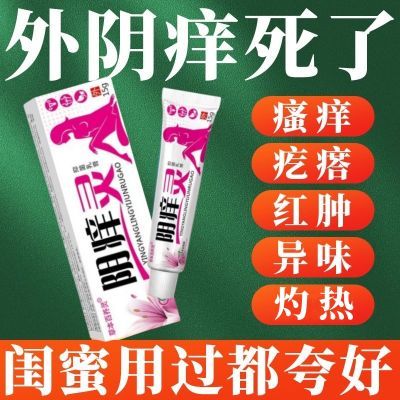 阴痒灵女性外阴反复瘙痒红肿灼热私处快速杀菌消炎女用止痒膏正品