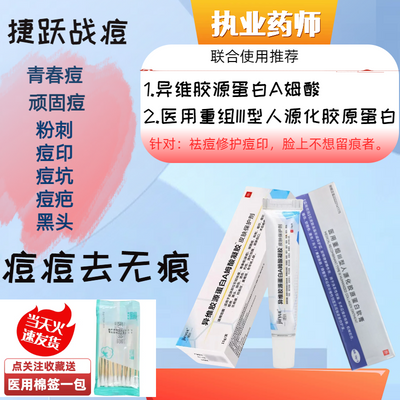 异维A姆酸祛痘膏加III型化胶原蛋白修复痤疮痘痘粉刺淡化痘印痘疤