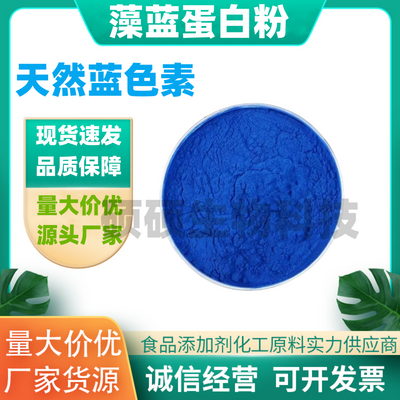 藻蓝蛋白粉E18酸奶粉原料商用螺旋藻提取物水溶性蓝藻蛋白粉