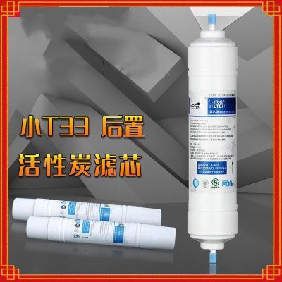 苏尔牌韩式快接椰壳颗粒炭净水机通用滤芯 净水器小T33后置活性炭