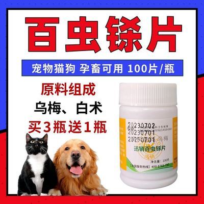 兽用百虫铩片犬猫猪牛羊鸡鸭鹅鸽孕畜可用乌梅白术饲料添加剂