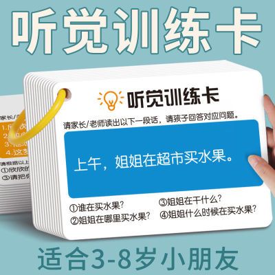 听觉注意力卡片幼儿童专注力训练卡宝宝早教亲子互动益智教具卡片