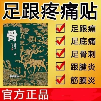 御田医生足跟疼痛远红外磁疗贴理疗筋骨膏贴脚后跟骨骨刺辅助治疗