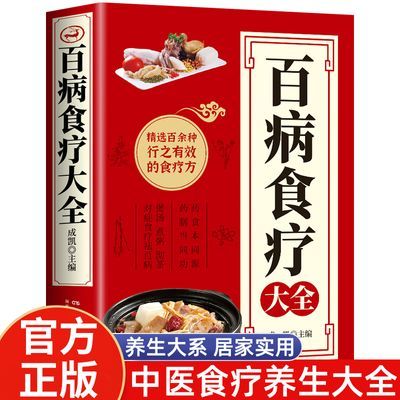 百病食疗大全彩图正版中医养生食谱调理营养健康百科全书家庭养生