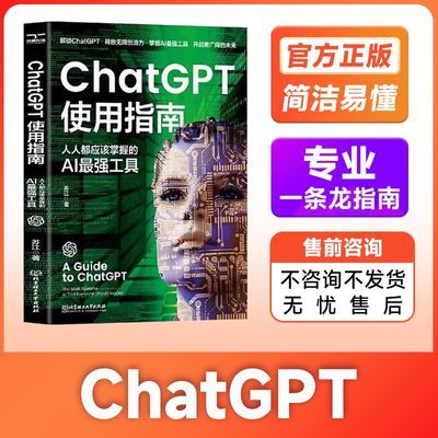 ChatGPT使用指南 非书籍:人人都应掌握的AI工具人工智能充值教程