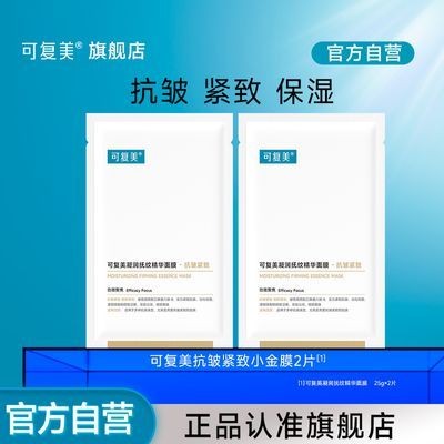 【品牌爆款】可复美面膜抗皱小金膜2片淡纹路紧致保湿精华敏肌C