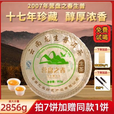 龙生营盘之春2007年普洱生茶357g干仓十年生饼茶正品生普