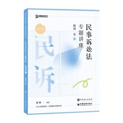 众合法考2024戴鹏民事诉讼法专题讲座精讲卷法考教材资料 24司法