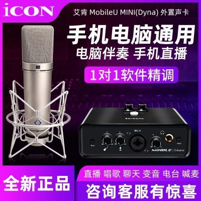 艾肯ICON mobileUmini专用手机电脑外置声卡唱歌主播直播套装设备