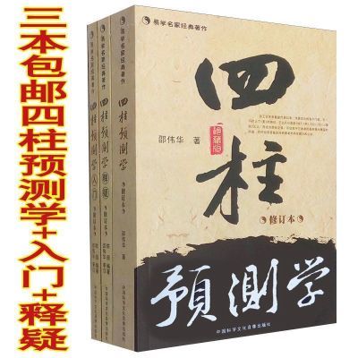 包邮邵伟华四柱预测学入门释疑周易预测基础释疑列题解大全套风水