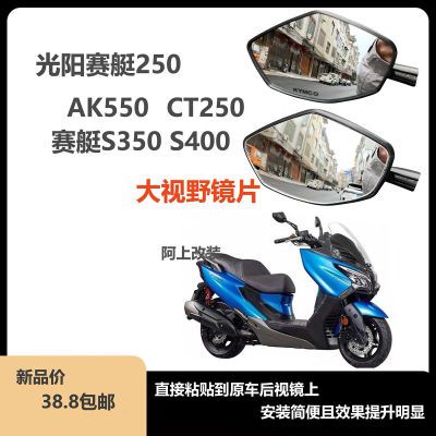 适用光阳CT250 赛艇S400 AK550改装大视野后视镜片反光玻璃三角