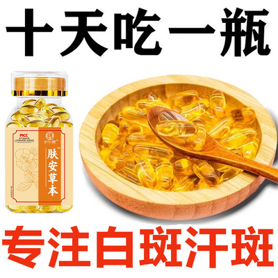 【老秘方】去白斑汗斑花斑促黑化黑色素生成药食同源白斑克星