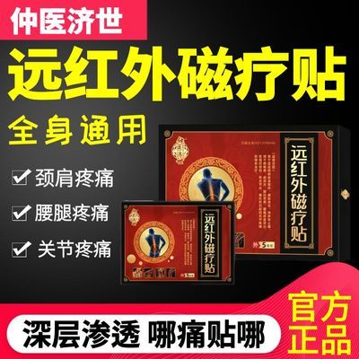 仲医济世远红外磁疗热敷贴肩周颈椎腰腿膝盖关节疼痛辅助治疗正品