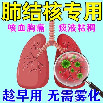 肺结核上呼吸道感染肺损伤咳嗽咳血痰液粘稠呼吸困难胸闷气短专用