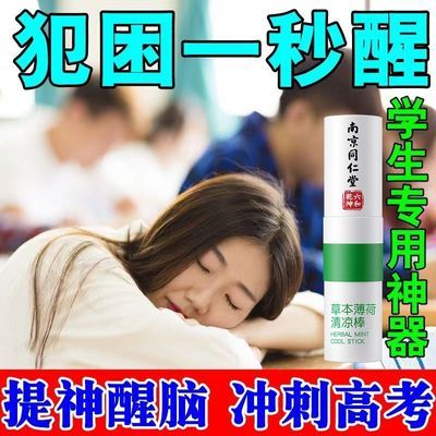 【提神防困】爱肤宜南京同仁堂草本薄荷清凉棒抗疲劳上课防打瞌睡