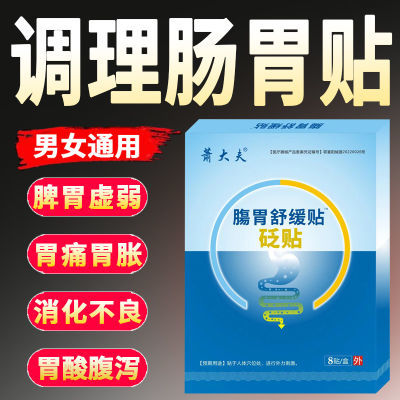 胃寒肚子胀气便秘消化不良拉肚子胀痛放屁多健脾胃畅通草本脾胃贴