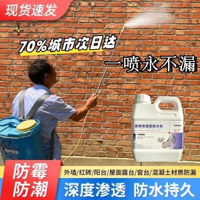 外墙防水渗透型防水剂透明防水喷雾平房瓦房屋顶防水涂料纳米