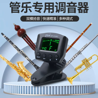 伊诺管乐调音器专用萨克斯校音器单簧管长笛大小号调音器ET-3100C