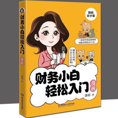 财务小白轻松入门漫画 像读漫画一样学会计 会计科目、借贷记账