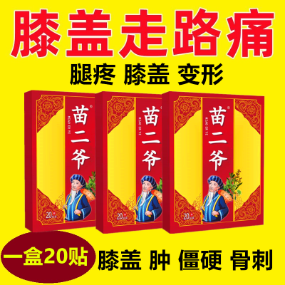 苗二爷黑膏贴风湿滑膜炎膝盖疼痛关节积水积液骨质增生发热黑膏贴