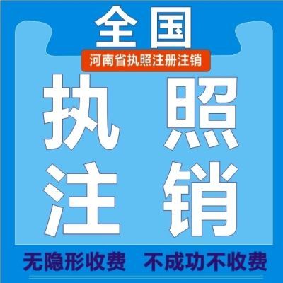 全国注销注册营业执照山东河南湖北湖南广东山西安徽江西吉林浙江