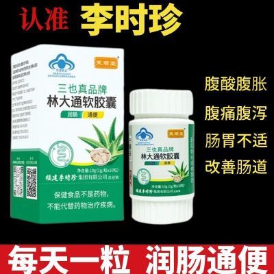 李时珍芙顺堂林大通通便适宜润肠通便便秘芙顺棠便秘软胶囊正品