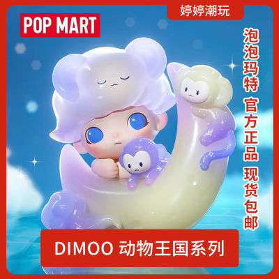 正版POPMART泡泡玛特 DIMOO动物王国系列手办盲盒礼物潮流摆件