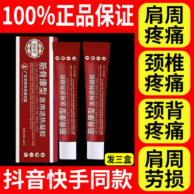 宝元堂医用疼痛凝胶肩周炎关节腱鞘炎颈椎病腰椎间盘突出消肿止痛