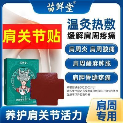 厂家直销苗鲜堂肩部砭贴关节痛肩周炎肩颈酸痛热敷酸麻肿胀肩胛骨