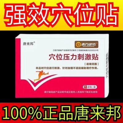 唐来邦穴位压力刺激贴适用于血糖长期高于6.1辅助理疗贴