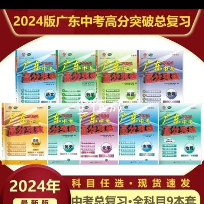 全新2024广东中考高分突破总复习语数英历物化道九年级通用版初中