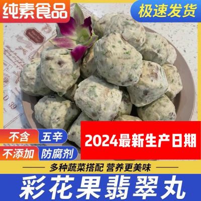 素食丸子台湾翡翠丸大彩花菓丸贡丸素肉素食健康低碳轻食斋菜专用