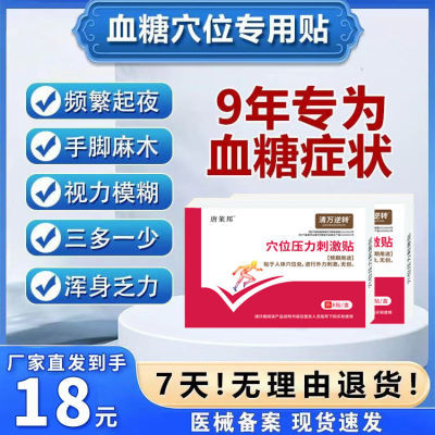 唐来邦穴位压力刺激贴适用于血糖长期高于6.1辅助理疗贴